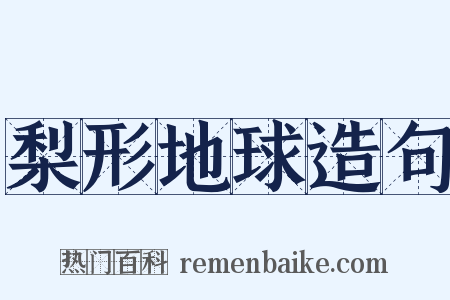 梨形地球造句是什么意思的图片